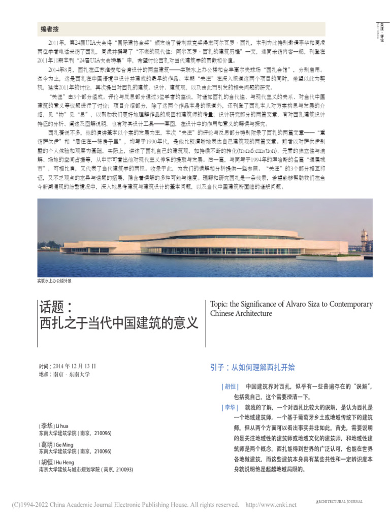话题 西扎之于当代中国建筑的意义 李华 | PDF