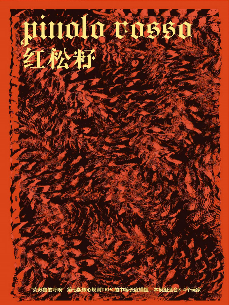Pinolo Rosso 红松籽- 模组V1.1.0 | PDF, image size:768x1024