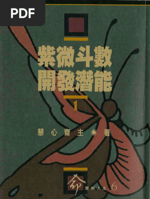 【オンライン限定商品】  慧心斋主-紫微斗数开发潜能（一） PDF | 占い