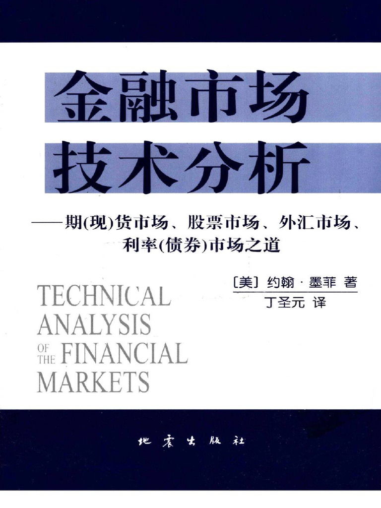 金融市场技术分析(（美）约翰·墨菲) (Z-Library) | PDF