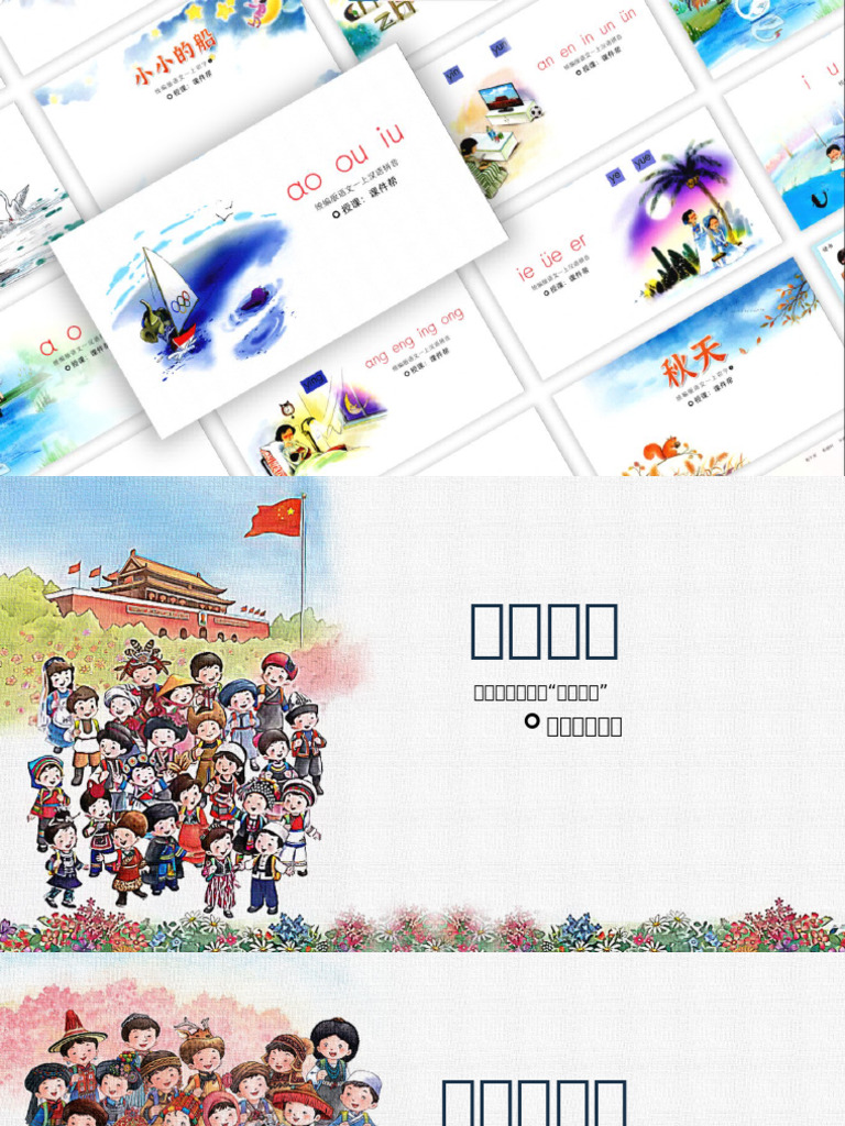 一年级上册课文插图版课件封面合集 | PDF
