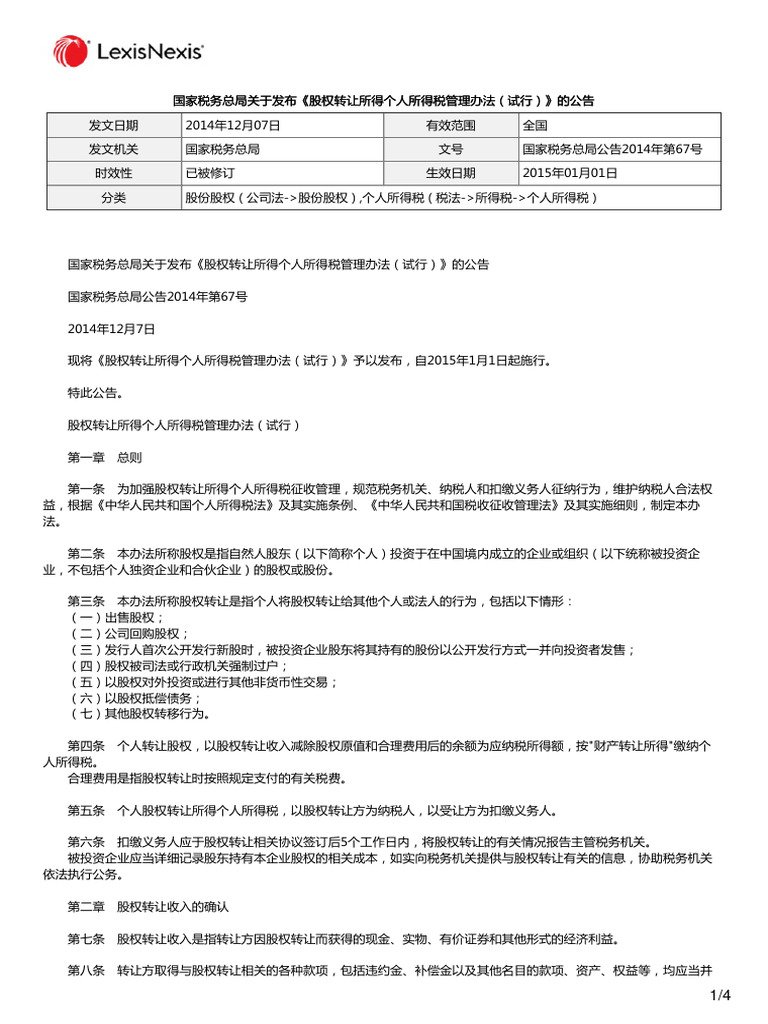 国家税务总局关于发布《股权转让所得个人所得税管理办法（试行）》的公告 | PDF