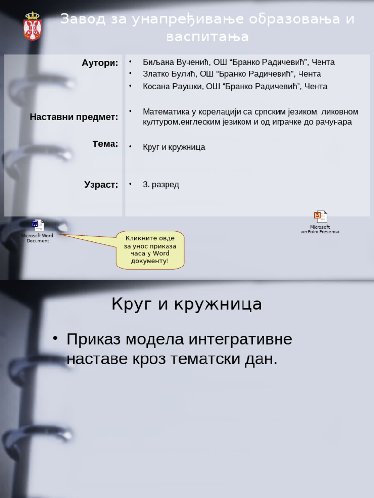 Круг и кружница | PDF
