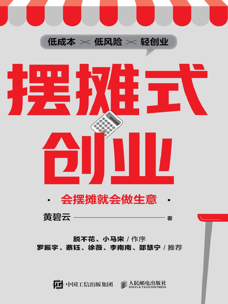 摆摊式创业：会摆摊就会做生意 | PDF