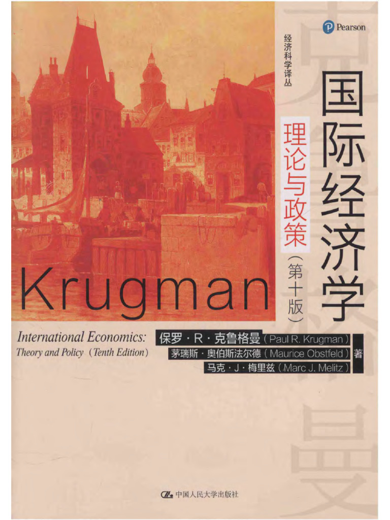 国际经济学：理论与政策（第10版） (克鲁格曼（Krugman，P.R. ）中文