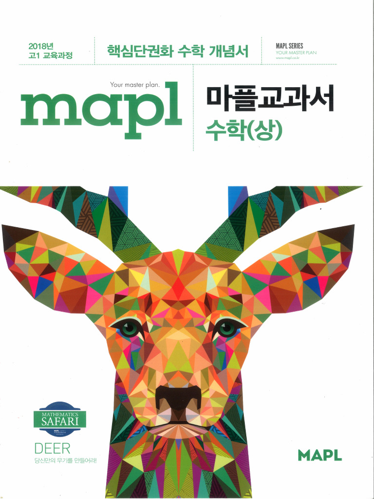 마플교과서 고등수학(상) | PDF