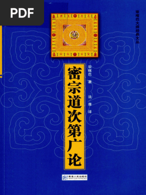 密宗道次第广论- 宗喀巴著；法尊译| PDF