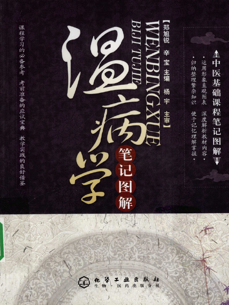 温病学笔记图解（高清版） | PDF