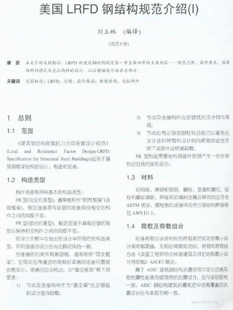 美国LRFD钢结构规范介绍 | PDF
