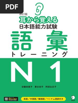 耳から覚える n1 語彙 改訂版 | PDF