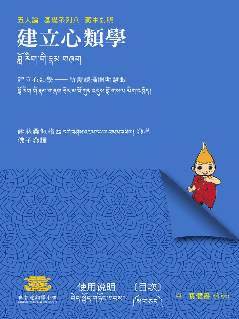 建立心類學（藏中對照）20240208 | PDF