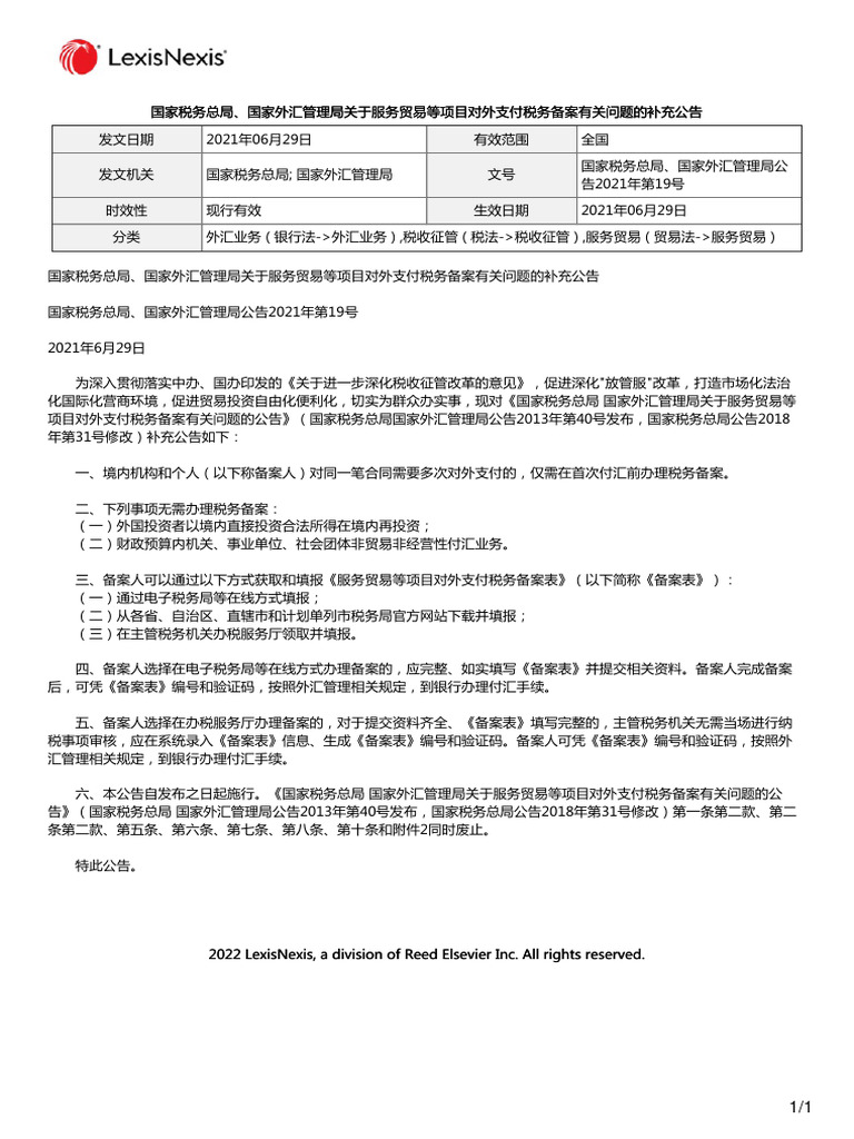 国家税务总局、国家外汇管理局关于服务贸易等项目对外支付税务备案有关问题的补充公告Supplementary Announcement of the  State Taxation Administrat | PDF