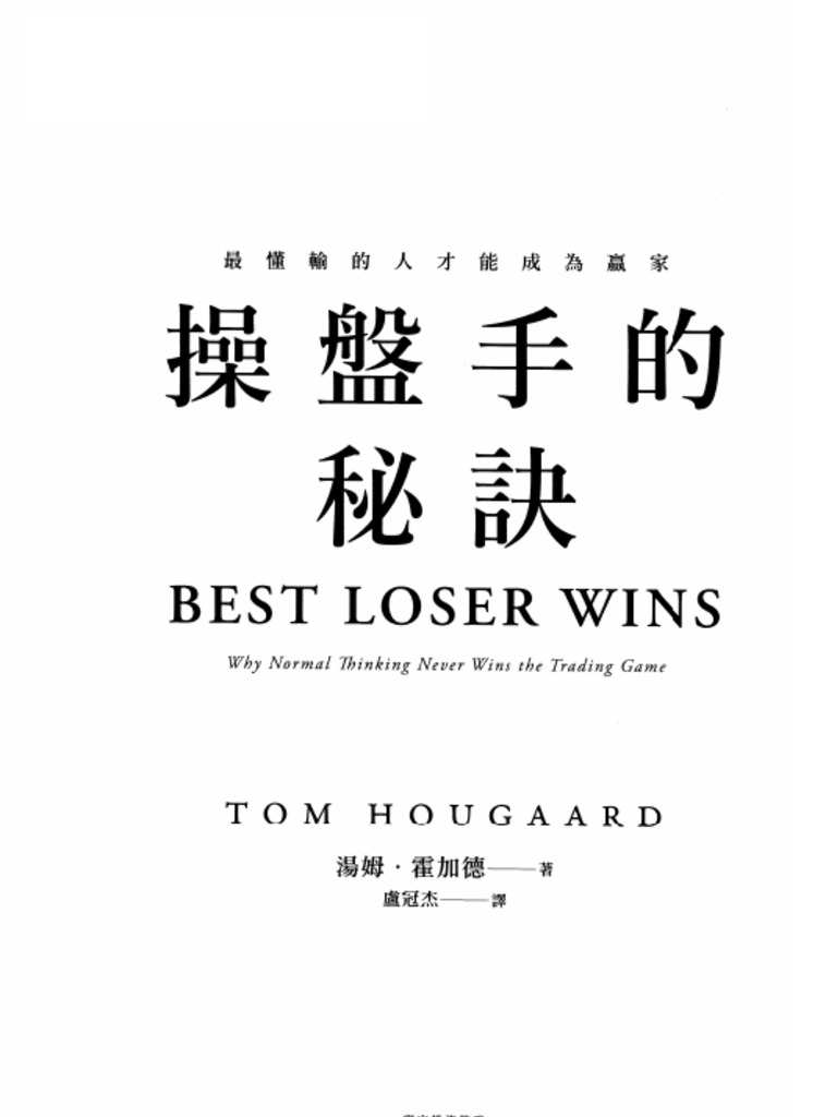 操盘手的秘诀最懂输的人才能成为赢家(汤姆·霍加德) (Z-Library) | PDF