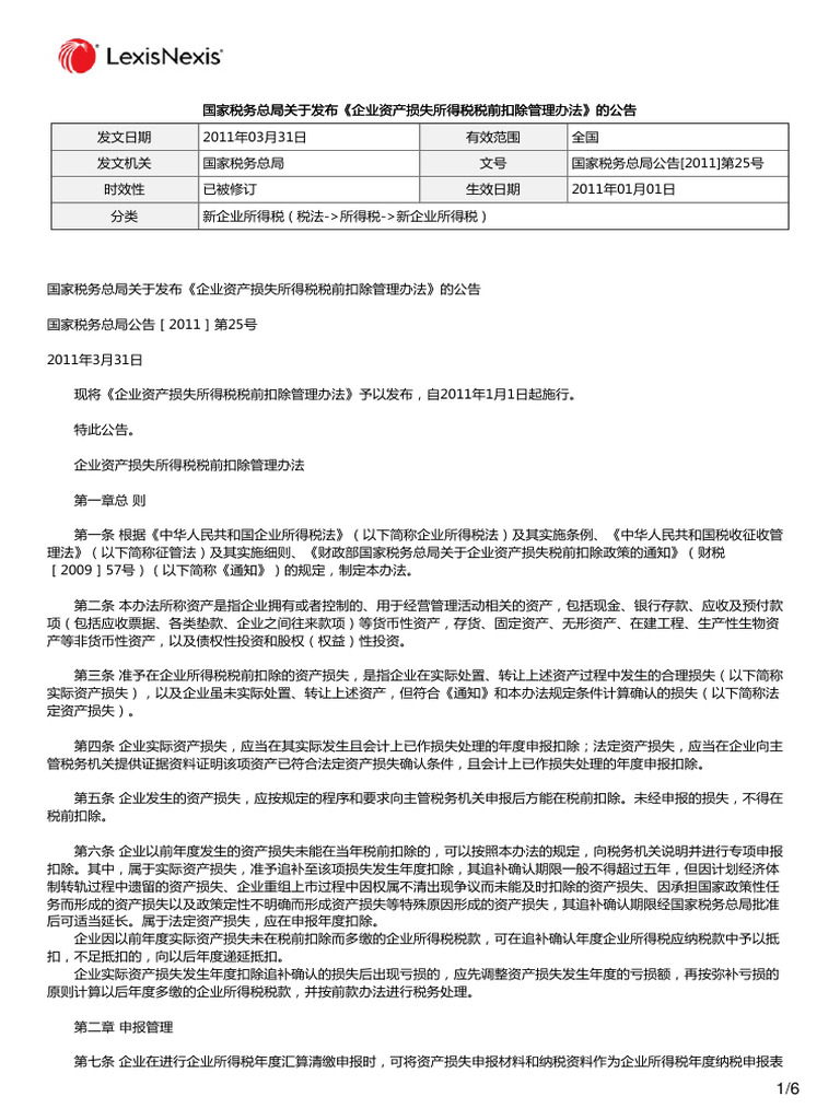 国家税务总局关于发布《企业资产损失所得税税前扣除管理办法》的公告| PDF