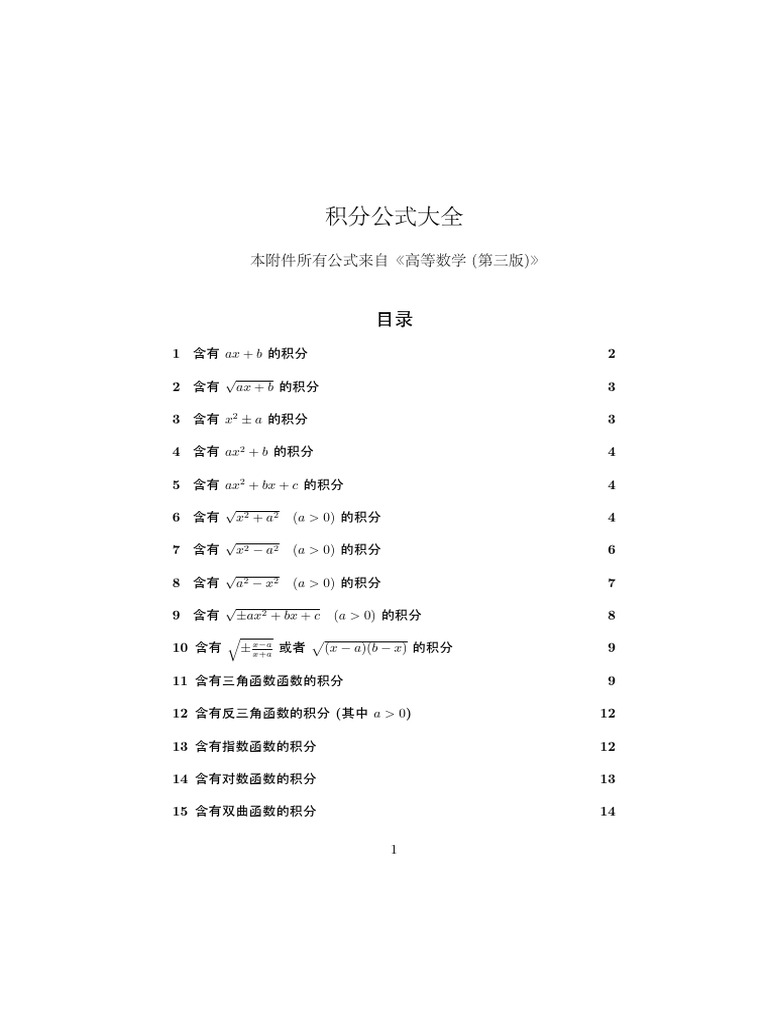 integration - 积分表| PDF