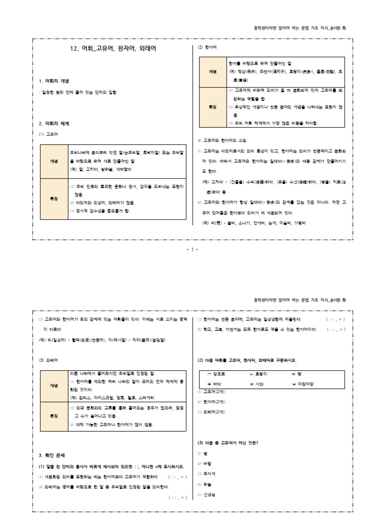 12. 어휘 - 고유어, 한자어, 외래어 | PDF