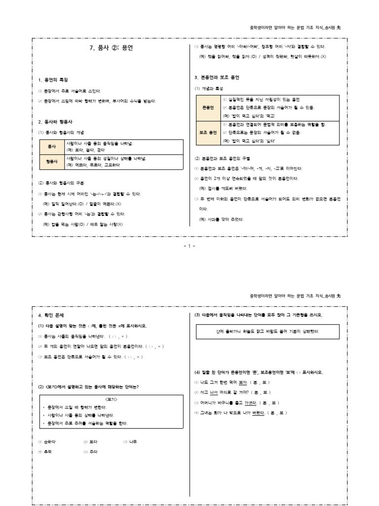 7. 품사 ② 용언 | PDF