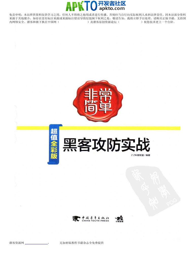 Mk 非常简单 黑客攻防实战 | PDF