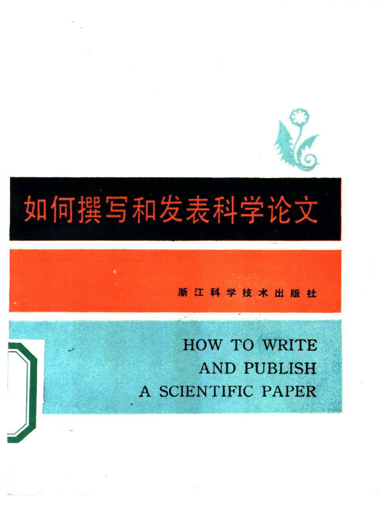 如何撰写和发表科学论文| PDF