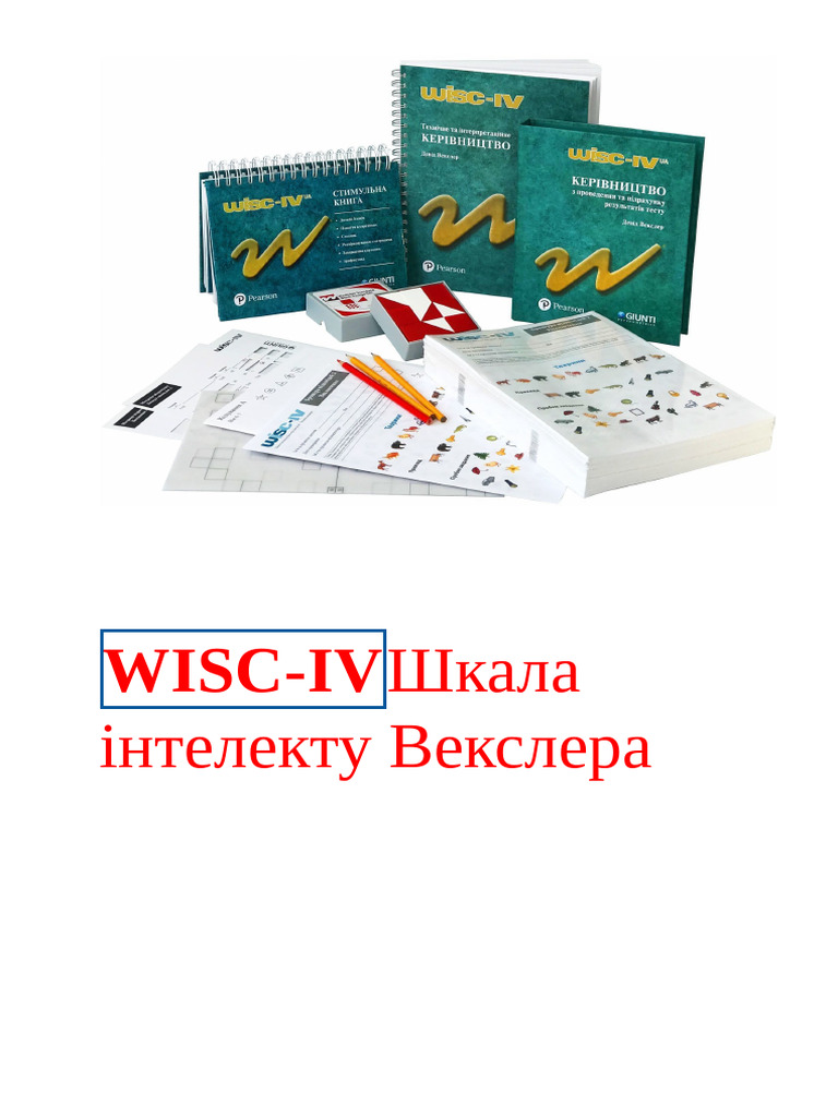 Wisc-ivшкала Інтелекту Векслера | PDF