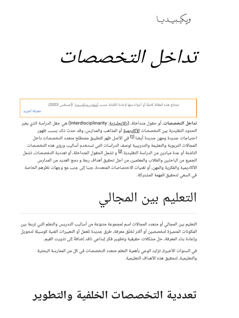 تداخل التخصصات - ويكيبيديا | PDF
