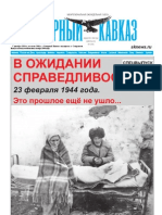 Специальный выпуск газеты "Северный Кавказ", посвященный депортации чечено-ингушского народа