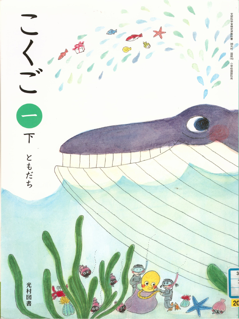 小学校 国語 光村図書 一年 下巻 | PDF