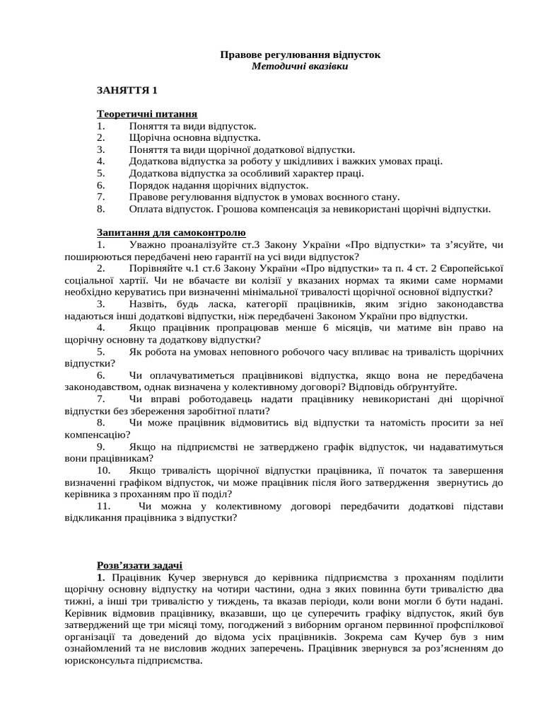 Tema 4. Pravove Rehuliuvannia Vidpustok | PDF
