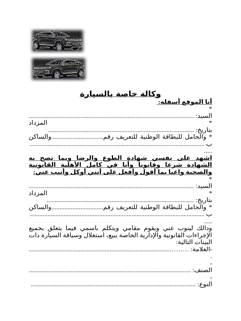 وكالة خاصة بالسيارة | PDF