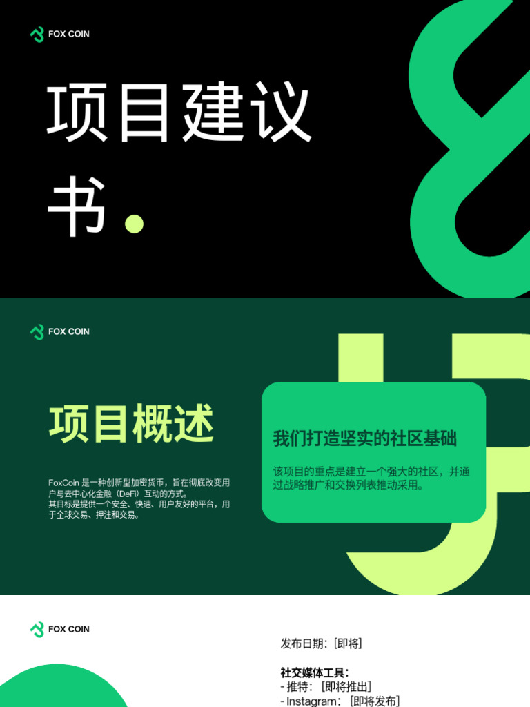 FoxToken 上市项目建议书| PDF
