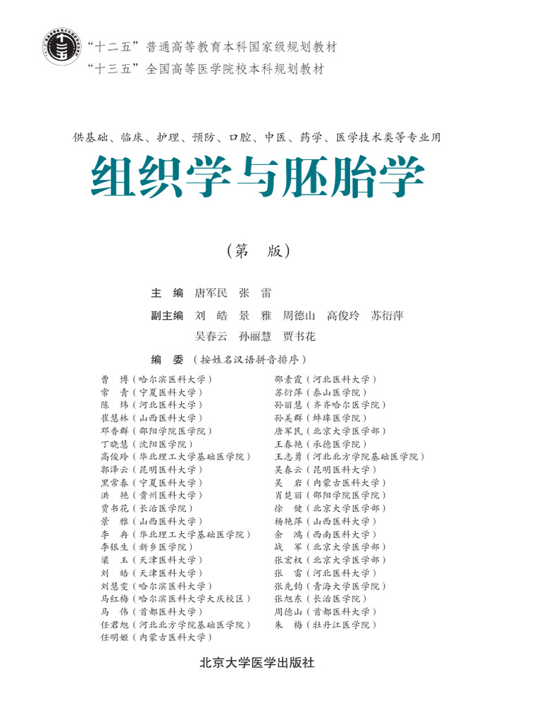 978 7 5659 1798 1组织学与胚胎学（4版） | PDF, image size:768x1024