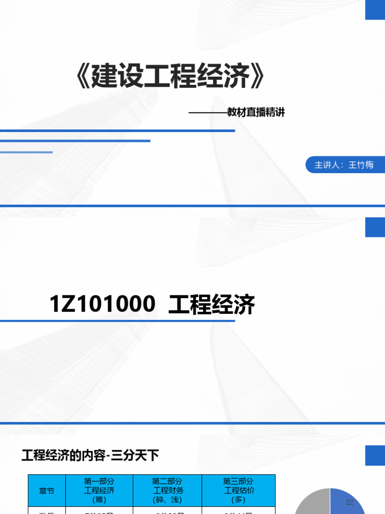 22年一建教材直播精讲经济第一讲和第二讲| PDF