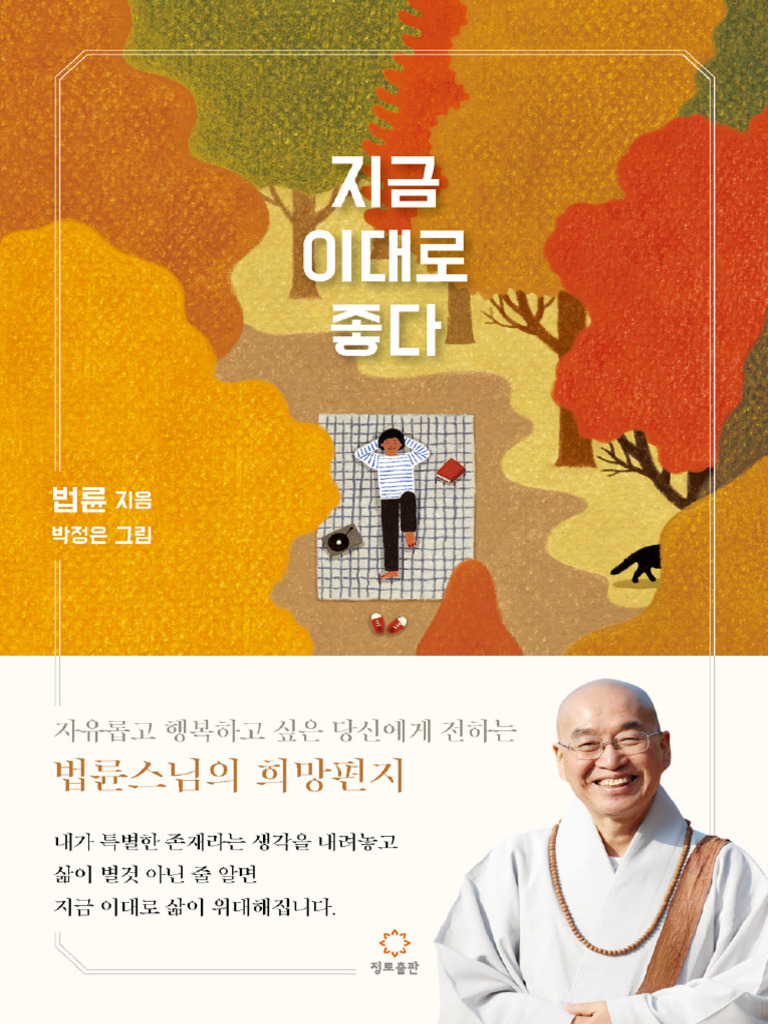 지금 이대로 좋다 | PDF