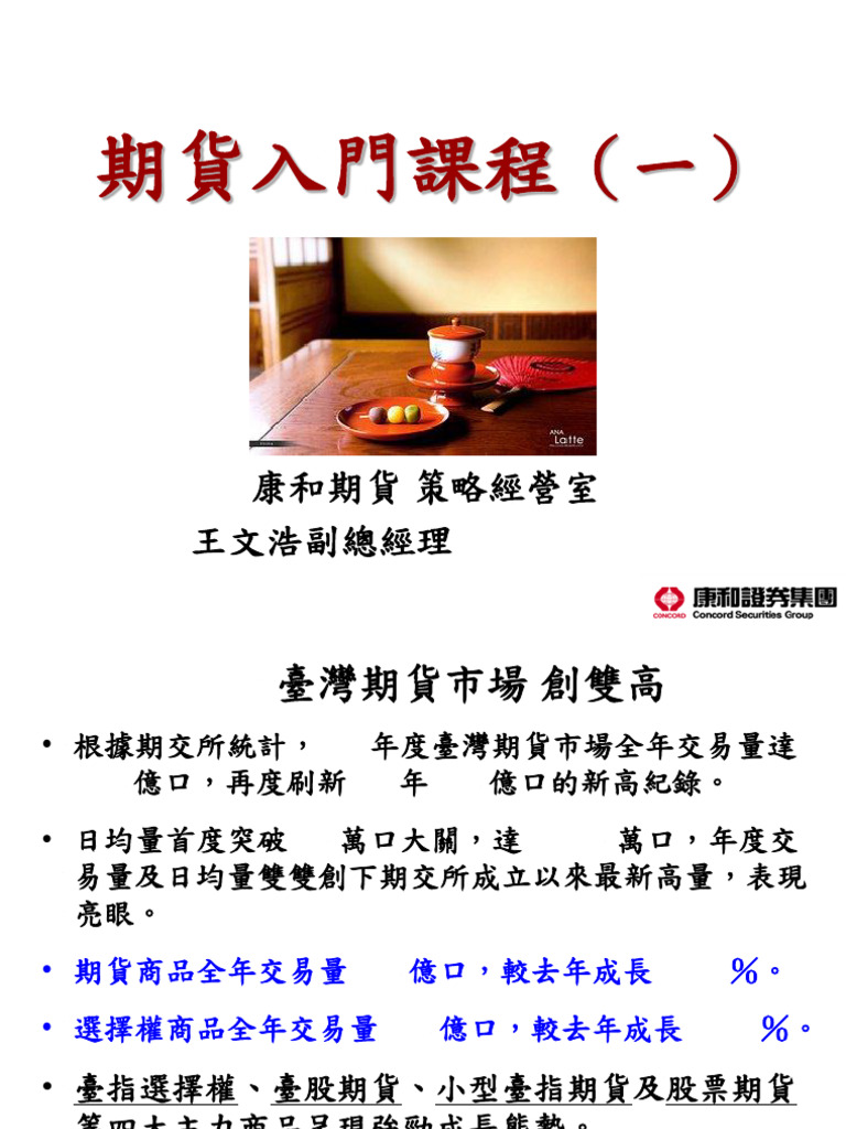 期貨入門課程105 4 6-4 7-1 | PDF