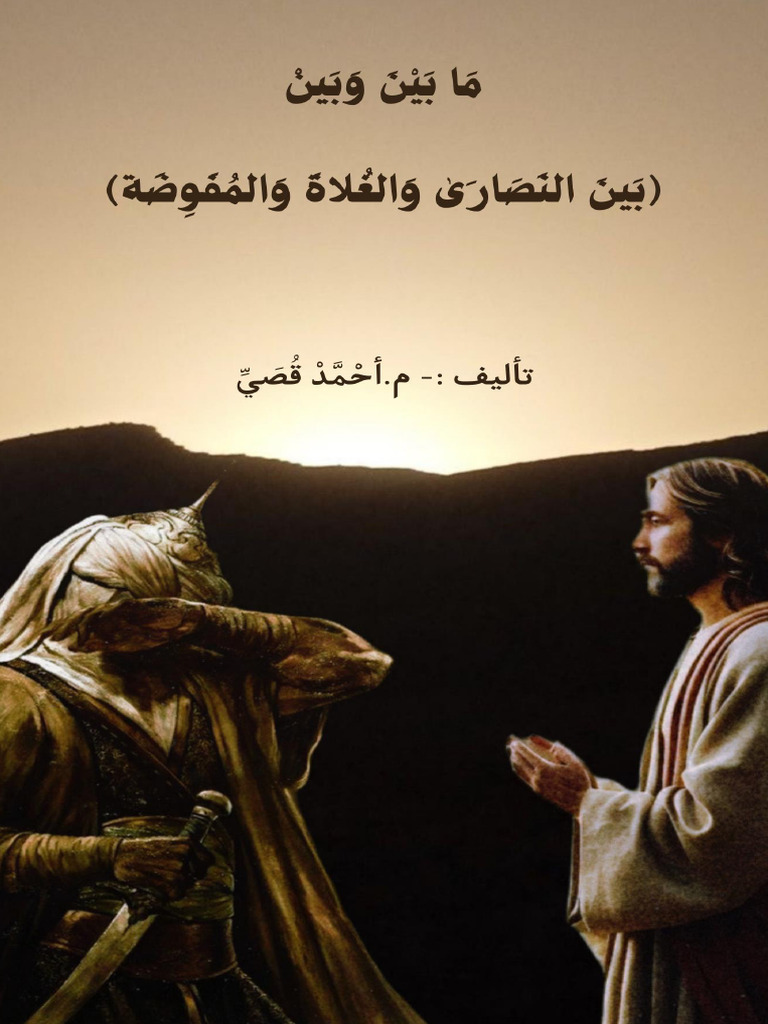 Noor Book Com ما بين وبين بين النصارى والمفوضة | PDF