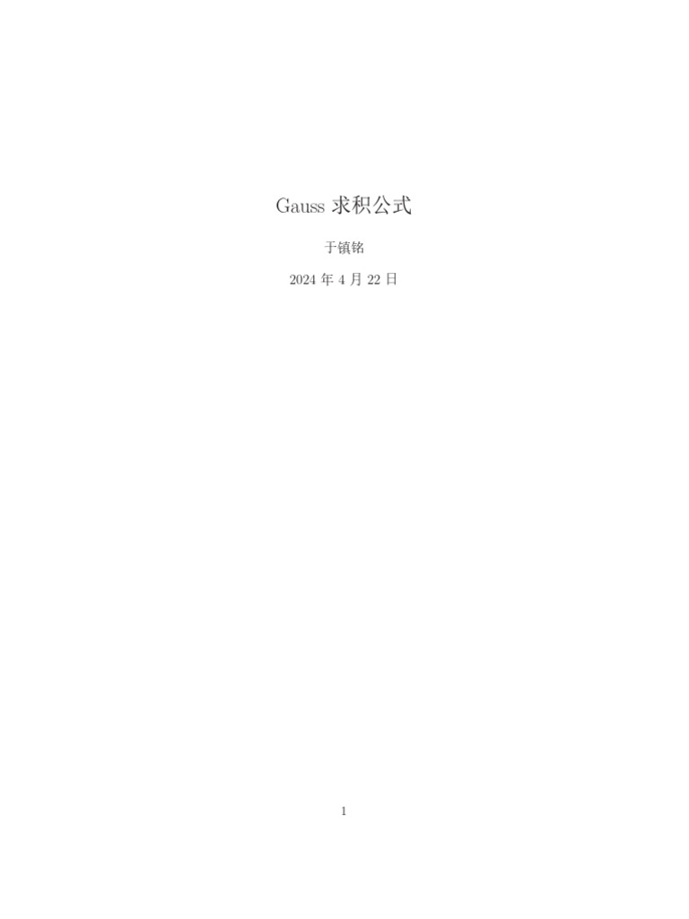 Gauss求积公式 | PDF