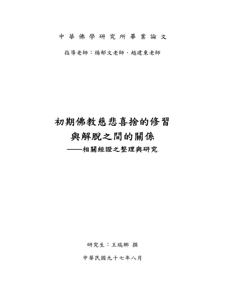 初期佛教慈悲喜捨的修習與解脫之間的關係 Pdf