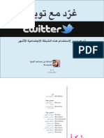 كتاب شرح تويتر: غرد مع تويتر
