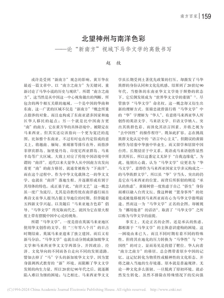 北望神州与南洋色彩- 论