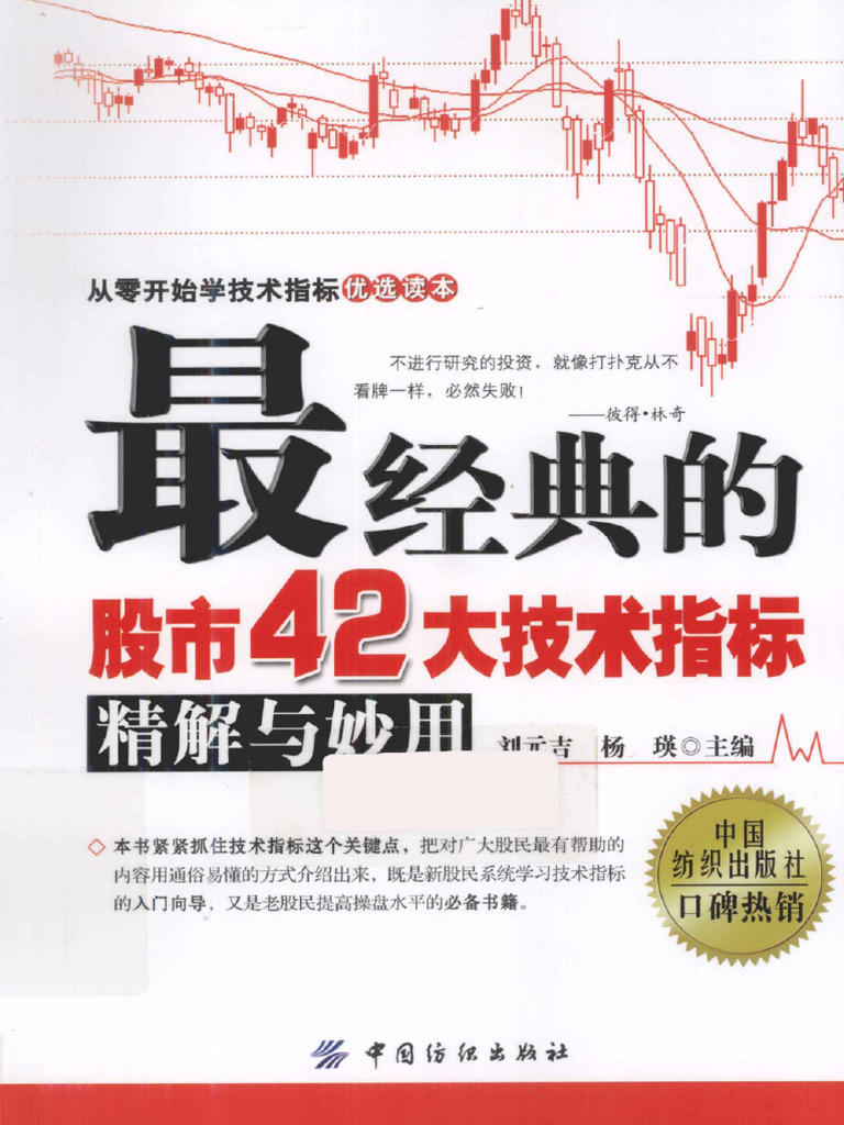 最经典的股市42大技术指标精解与妙用(高清) | PDF