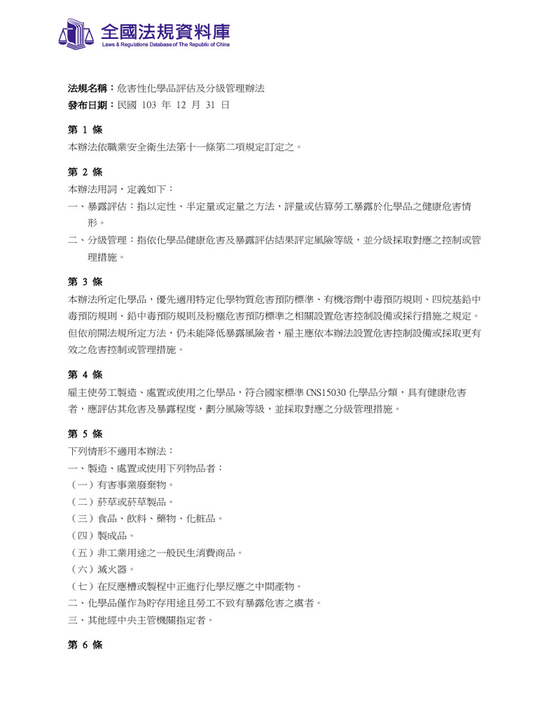 危害性化學品評估及分級管理辦法 | PDF