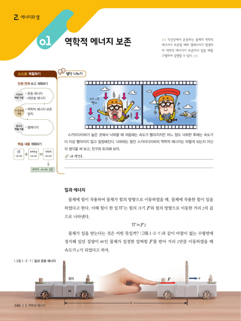 (비상교육) 고등 - 물리학Ⅰ - 1-2 - 교과서 | PDF