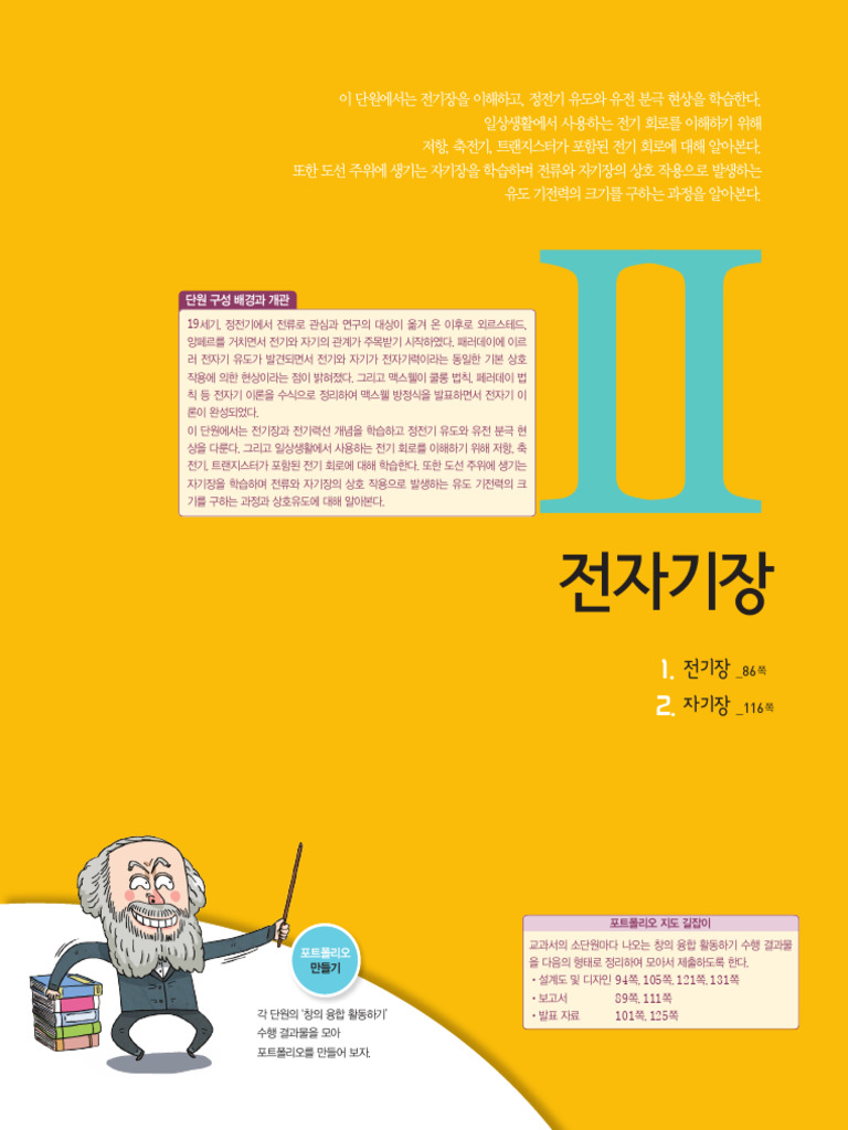 (비상교육) 고등 - 물리학Ⅱ - 2-1 - 교사용 교과서 | PDF