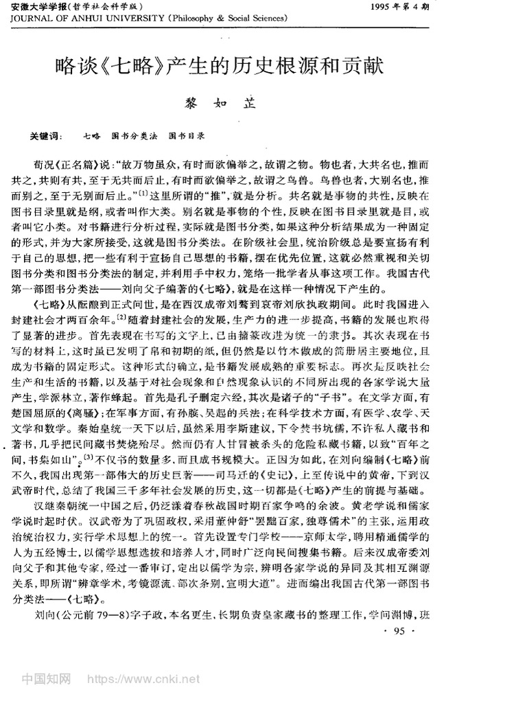 略談《七略》產生的歷史根源和貢獻 黎如芷 | PDF