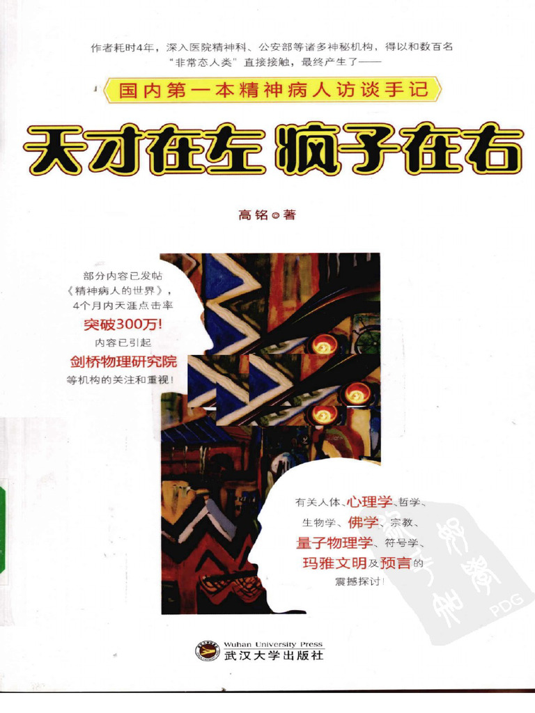 高铭 - 天才在左 疯子在右 - 国内第一本精神病人访谈手记-武汉大学出版社 (2010) | PDF