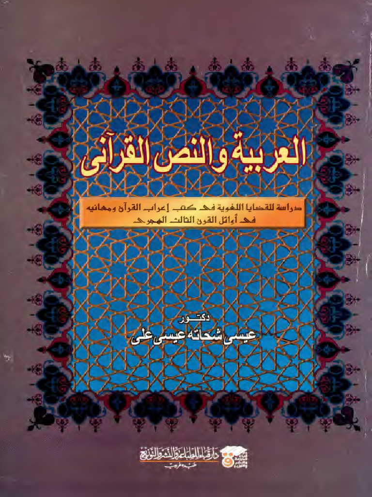 العربية والنص القرآني | PDF