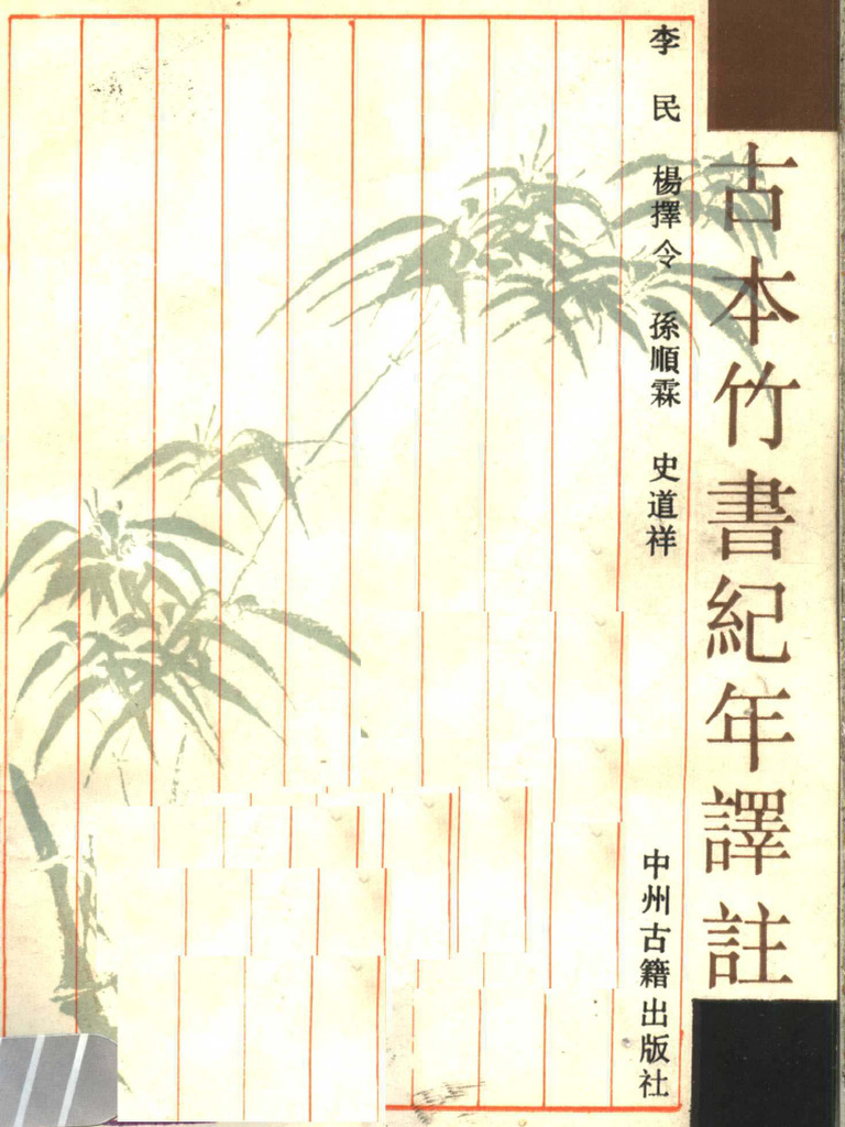 1990-古本竹书纪年译注-李民，杨择令，孙顺霖，史道祥编. 郑州