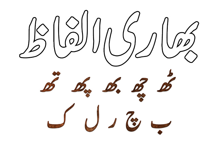Bhari Alfaz PDF | PDF