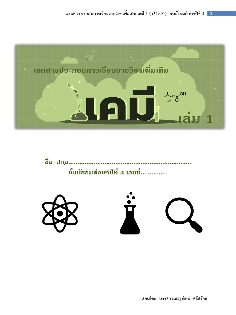 ชีทเคมี ม4เล่ม1 | PDF