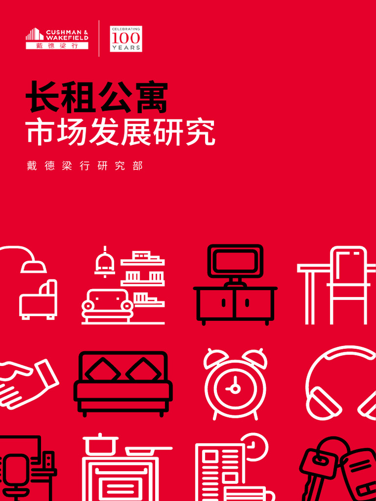 长租公寓市场发展研究 | PDF